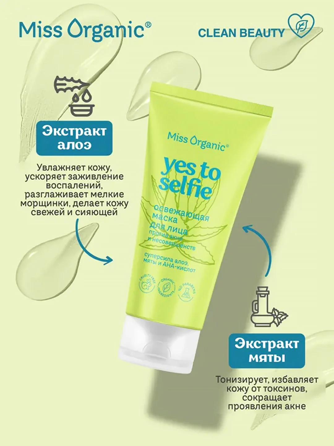 Маска для лица Miss Organic YES TO SELFIE, против акне, 50 мл