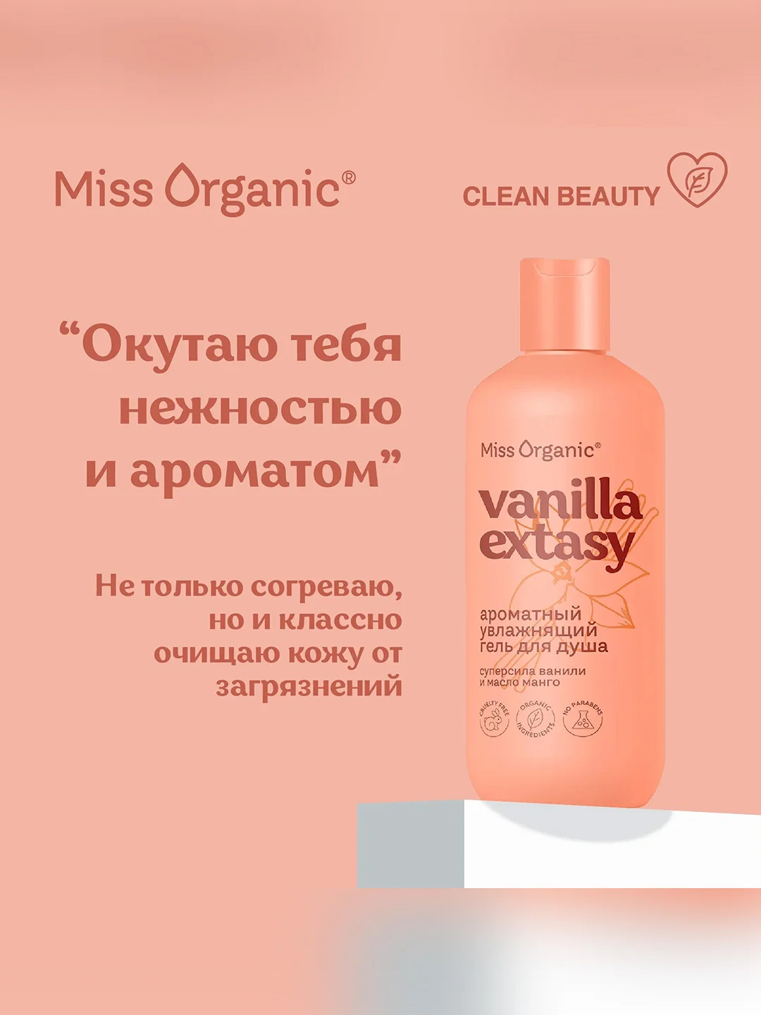Гель для душа Miss Organic VANILLA EXTASY, увлажняющий, 290 мл