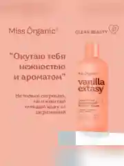 Гель для душа Miss Organic VANILLA EXTASY, увлажняющий, 290 мл