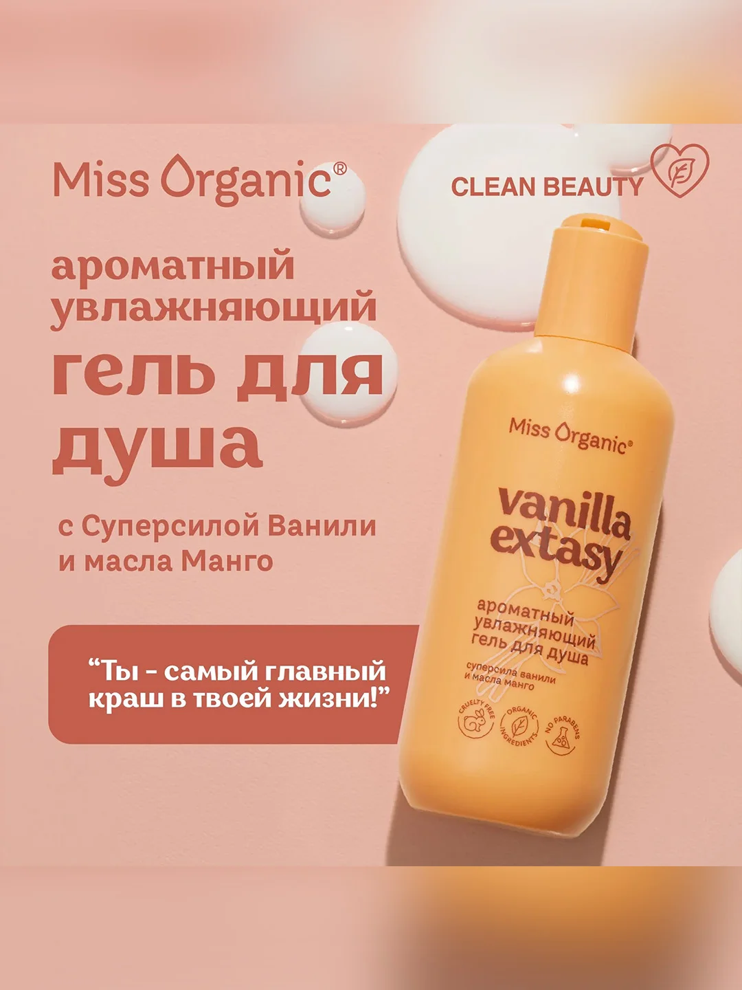 Гель для душа Miss Organic VANILLA EXTASY, увлажняющий, 290 мл