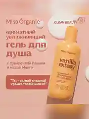Гель для душа Miss Organic VANILLA EXTASY, увлажняющий, 290 мл