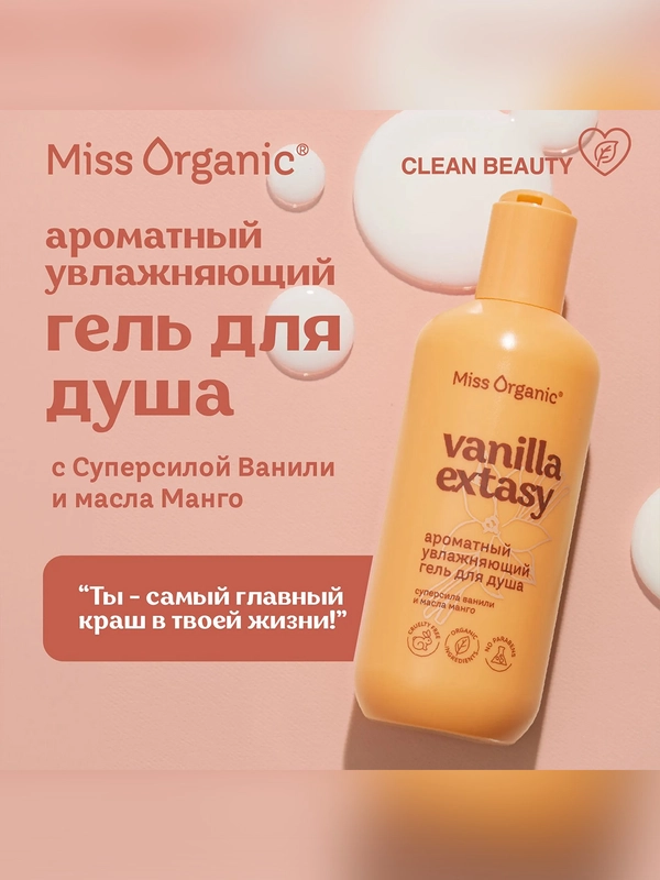 Гель для душа Miss Organic VANILLA EXTASY, увлажняющий, 290 мл