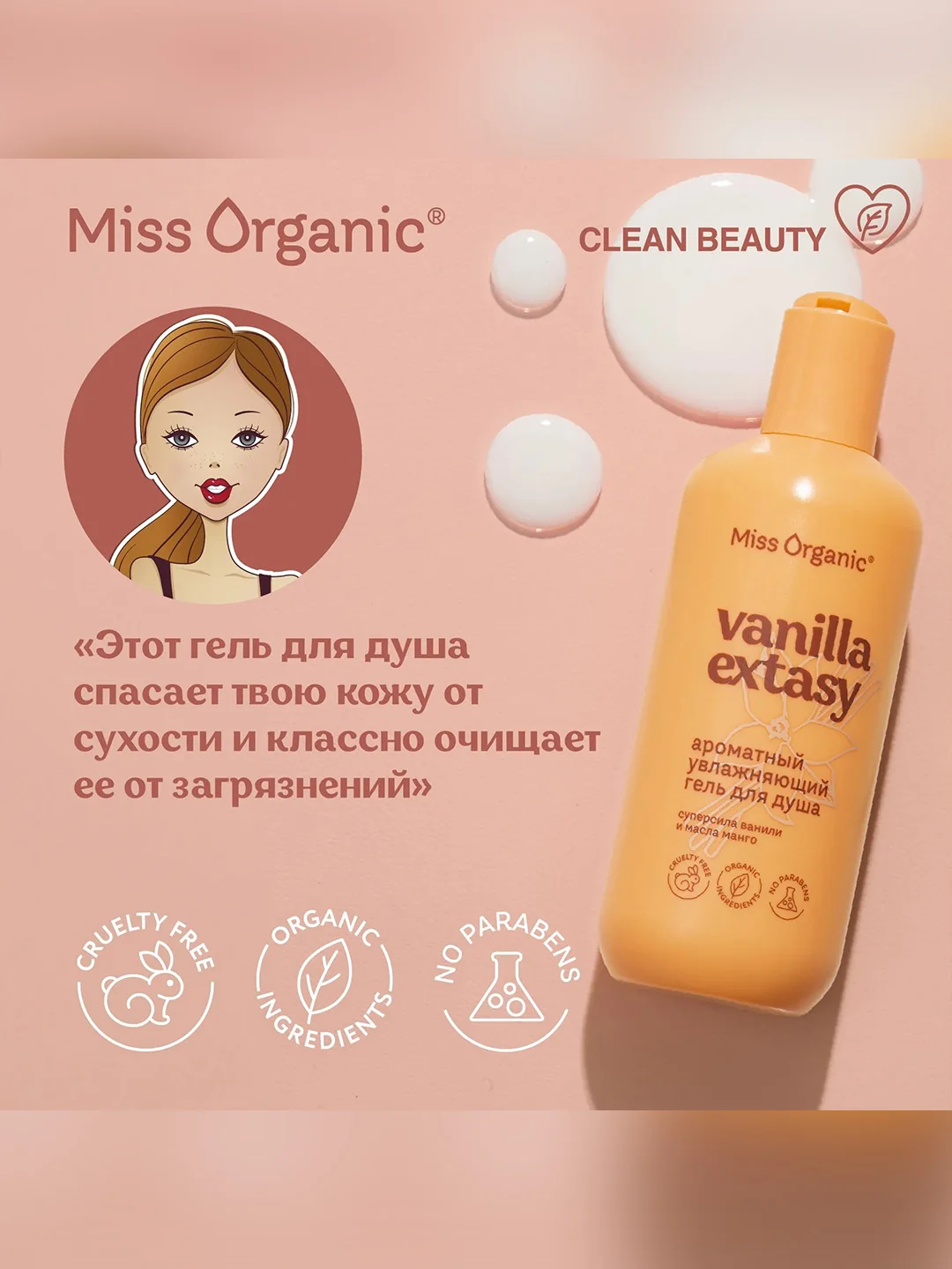 Гель для душа Miss Organic VANILLA EXTASY, увлажняющий, 290 мл