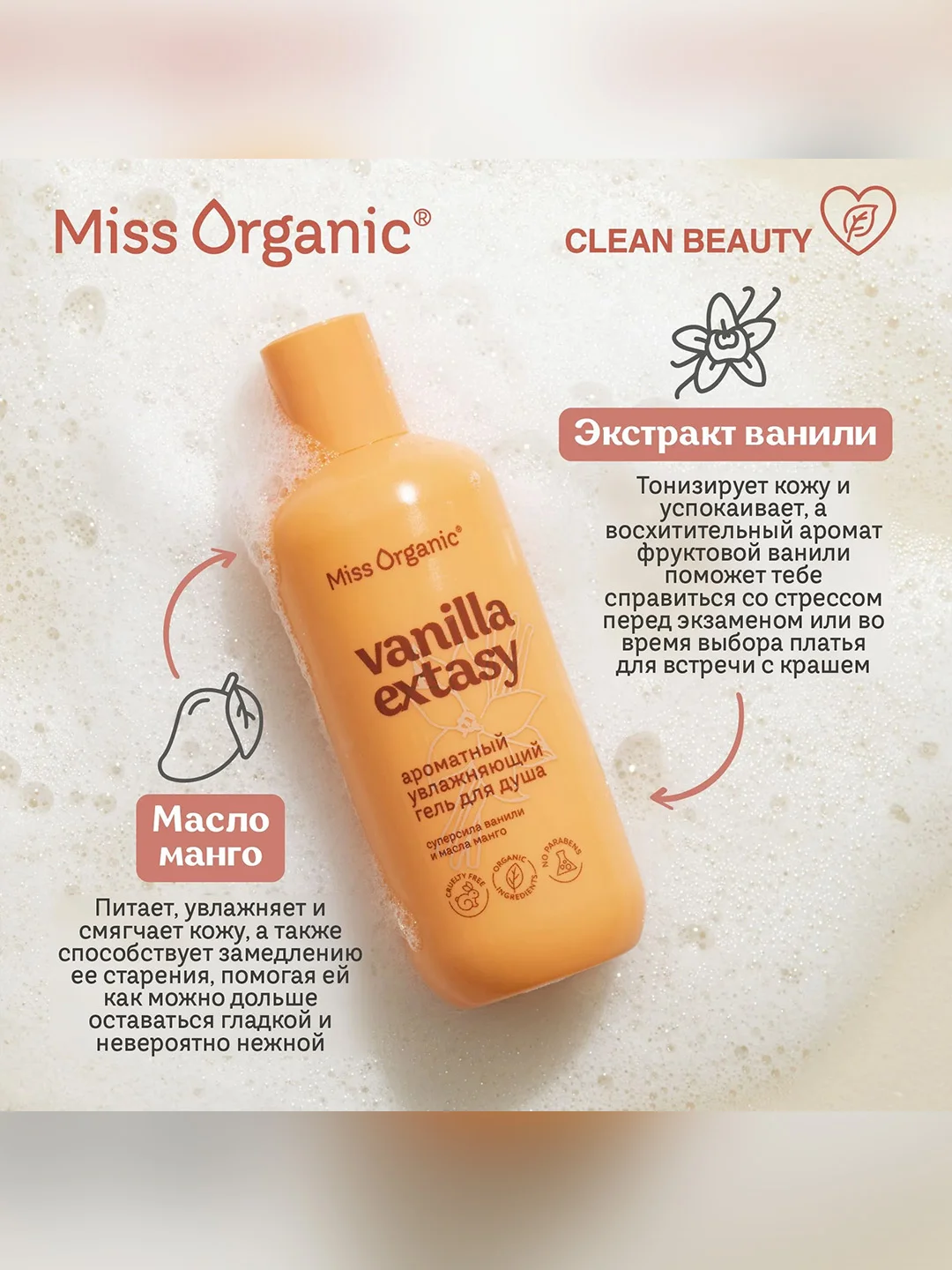 Гель для душа Miss Organic VANILLA EXTASY, увлажняющий, 290 мл