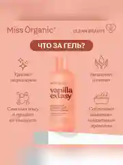 Гель для душа Miss Organic VANILLA EXTASY, увлажняющий, 290 мл
