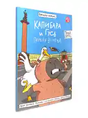Голубой книжка-комикс Капибара и Гусь I , II, III части, 12+. Проф-Пресс