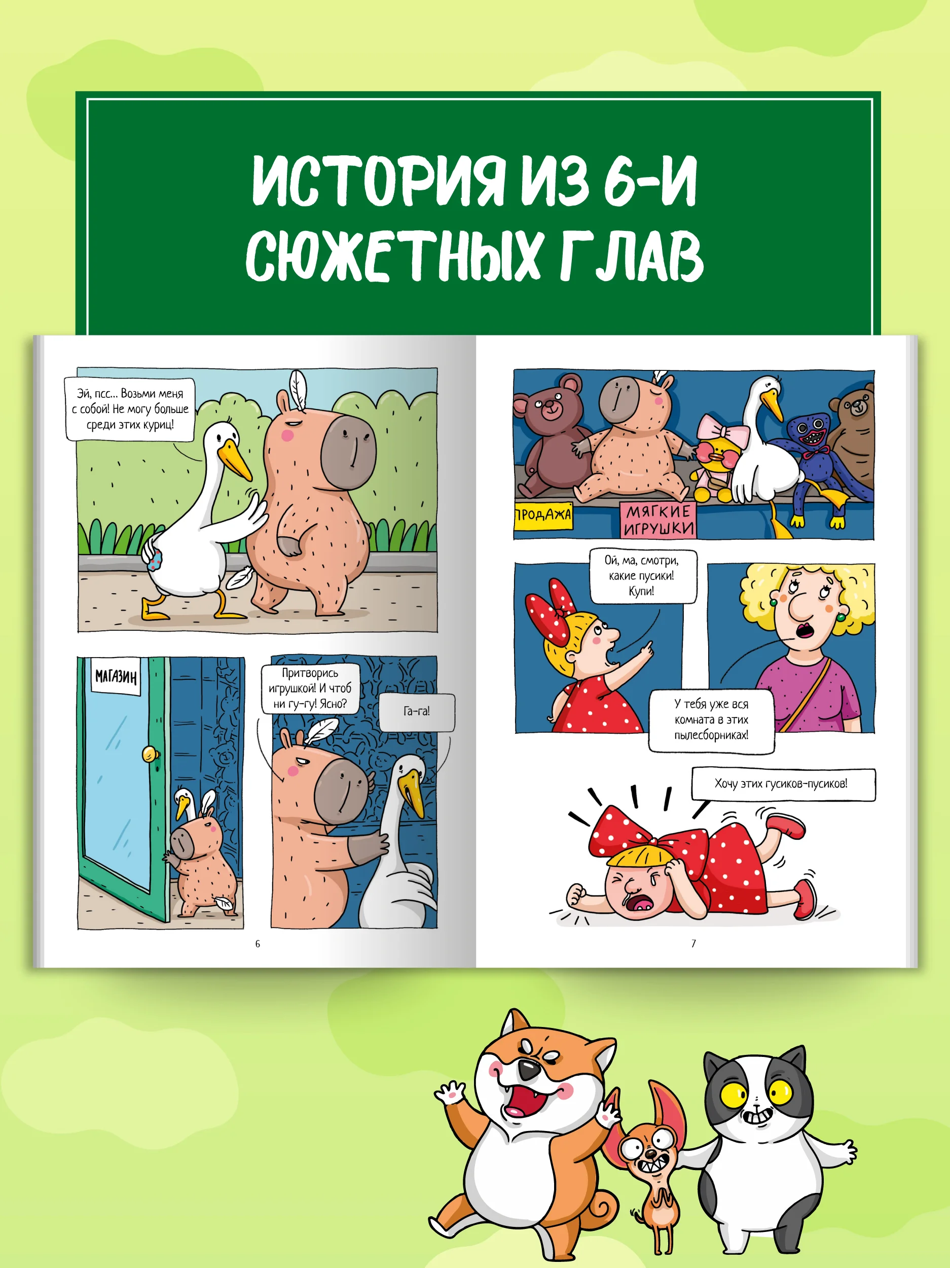 Голубой книжка-комикс Капибара и Гусь I , II, III части, 12+. Проф-Пресс