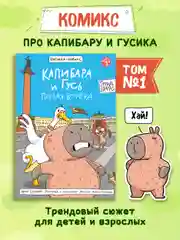 Голубой книжка-комикс Капибара и Гусь I , II, III части, 12+. Проф-Пресс