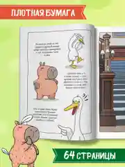 Голубой книжка-комикс Капибара и Гусь I , II, III части, 12+. Проф-Пресс