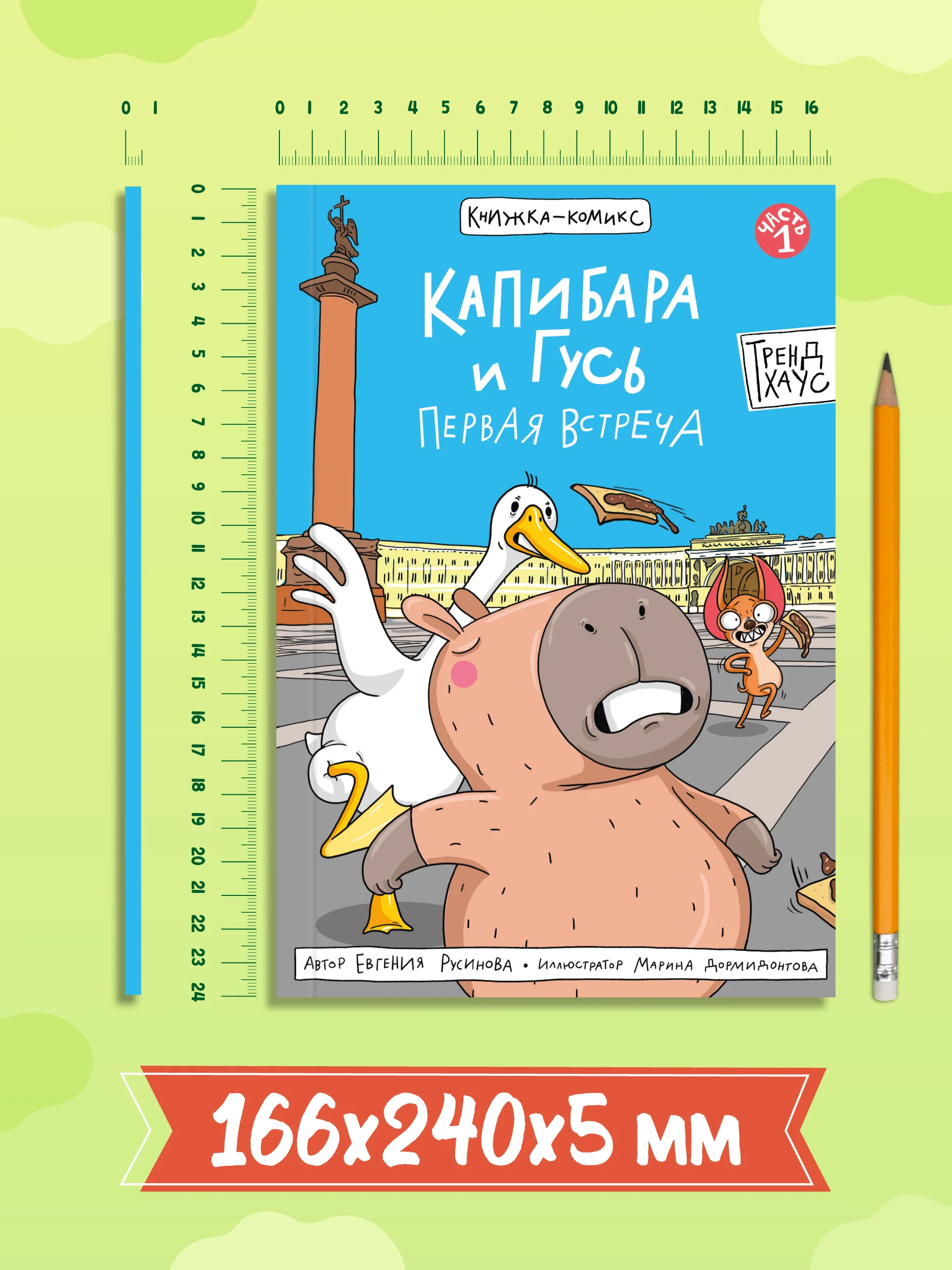 Голубой книжка-комикс Капибара и Гусь I , II, III части, 12+. Проф-Пресс