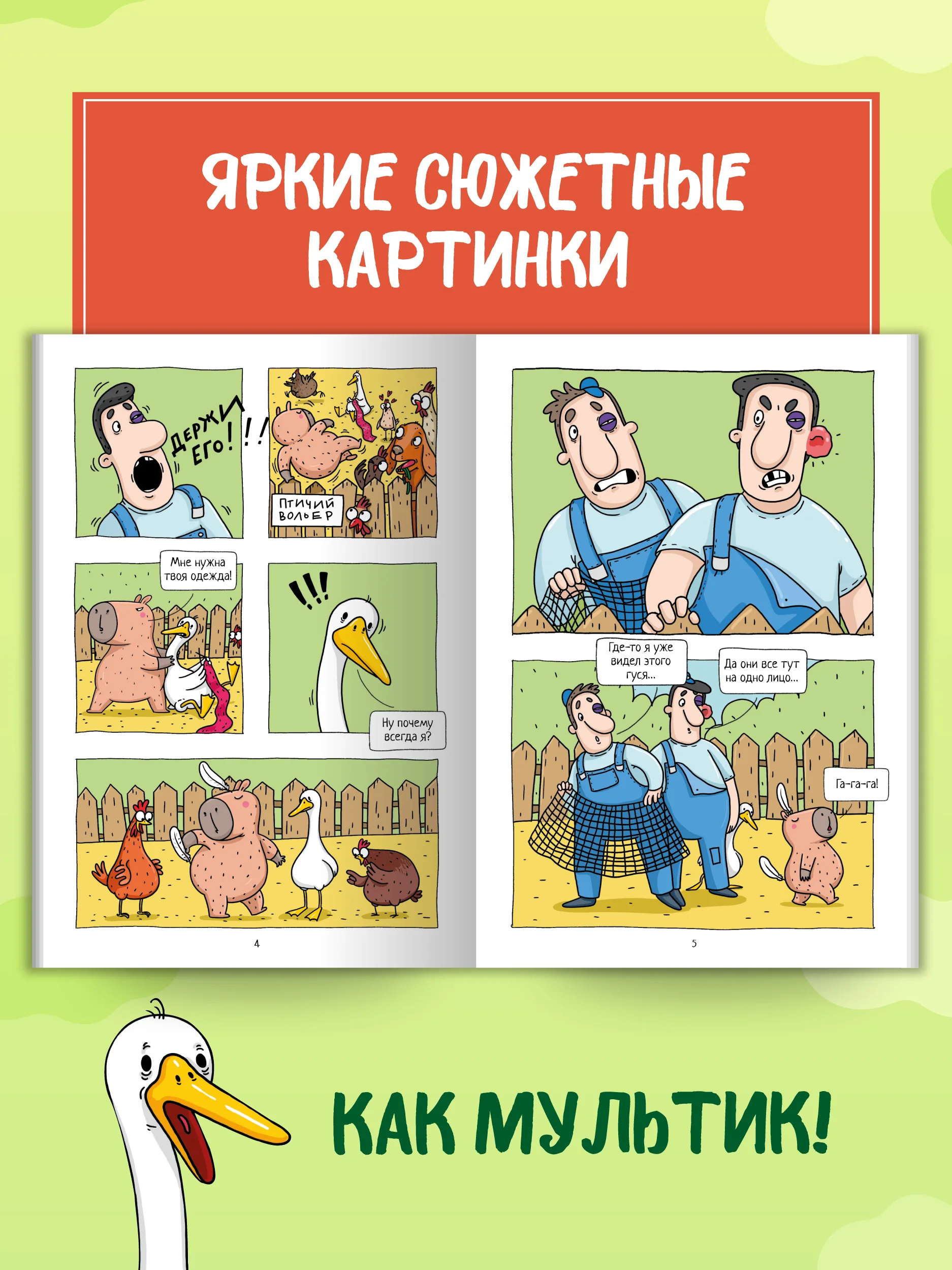 Голубой книжка-комикс Капибара и Гусь I , II, III части, 12+. Проф-Пресс