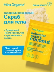 Сахарный кокосовый скраб для тела Miss Organic BOHEMIAN SUGAR AND COCONUT, 220 г