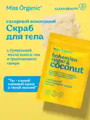 Сахарный кокосовый скраб для тела Miss Organic BOHEMIAN SUGAR AND COCONUT, 220 г