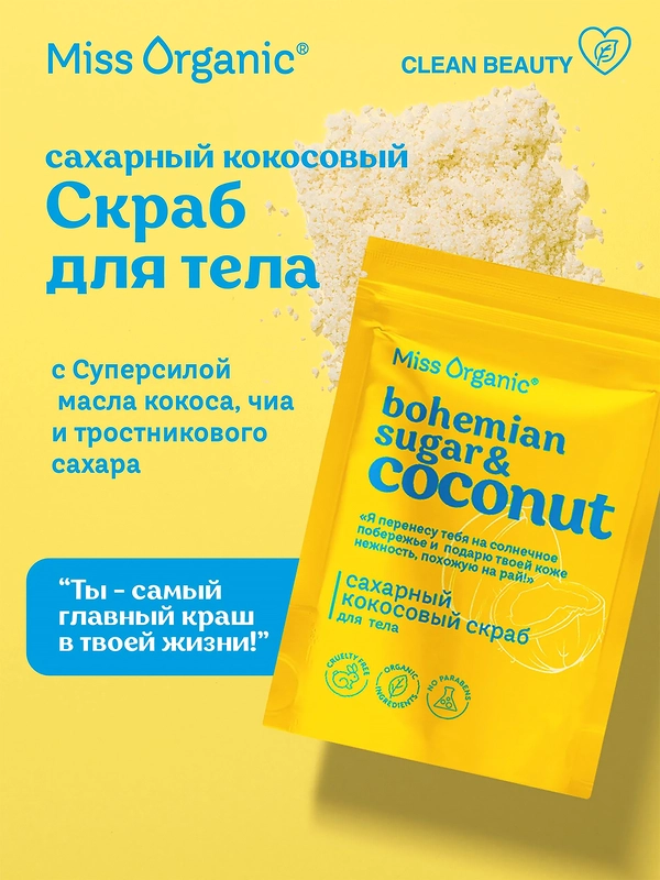 Сахарный кокосовый скраб для тела Miss Organic BOHEMIAN SUGAR AND COCONUT, 220 г