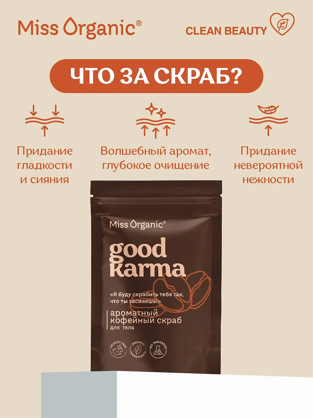 Кофейный скраб для тела Miss Organic GOOD KARMA, 220 г