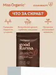 Кофейный скраб для тела Miss Organic GOOD KARMA, 220 г