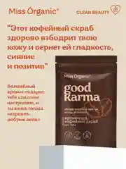 Кофейный скраб для тела Miss Organic GOOD KARMA, 220 г
