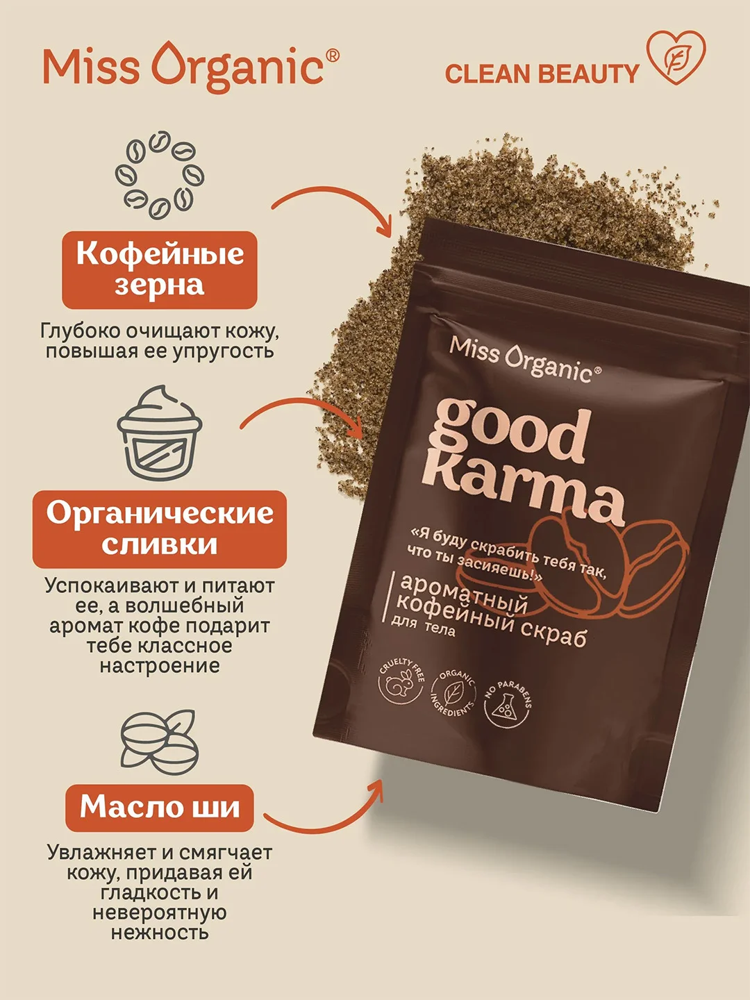 Кофейный скраб для тела Miss Organic GOOD KARMA, 220 г