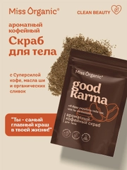 Кофейный скраб для тела Miss Organic GOOD KARMA, 220 г