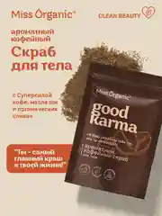 Кофейный скраб для тела Miss Organic GOOD KARMA, 220 г