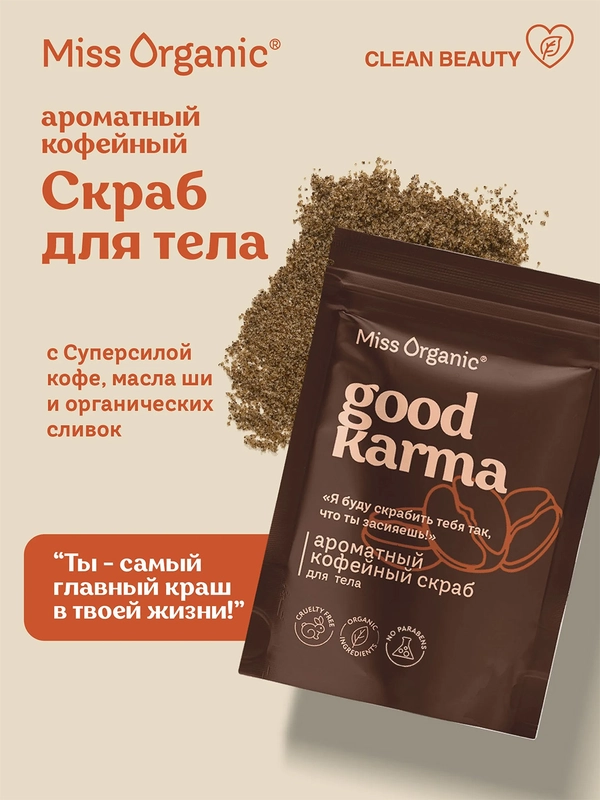 Кофейный скраб для тела Miss Organic GOOD KARMA, 220 г