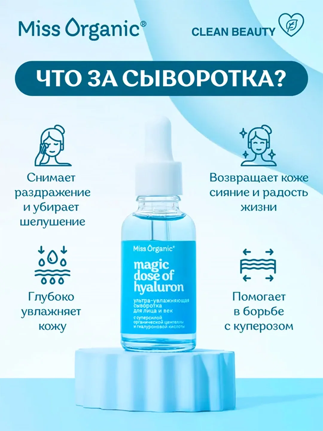 Ультра-увлажняющая сыворотка для лица и век Miss Organic MAGIC DOSE OF HYALURON, 30 мл