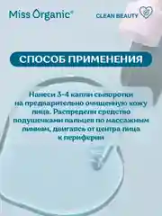 Ультра-увлажняющая сыворотка для лица и век Miss Organic MAGIC DOSE OF HYALURON, 30 мл