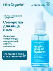 Ультра-увлажняющая сыворотка для лица и век Miss Organic MAGIC DOSE OF HYALURON, 30 мл