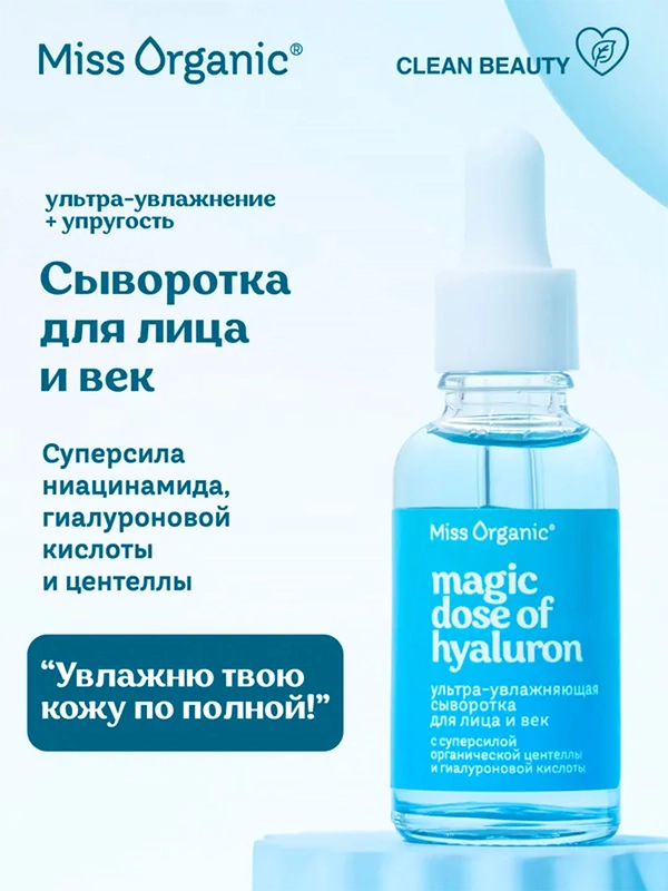 Ультра-увлажняющая сыворотка для лица и век Miss Organic MAGIC DOSE OF HYALURON, 30 мл