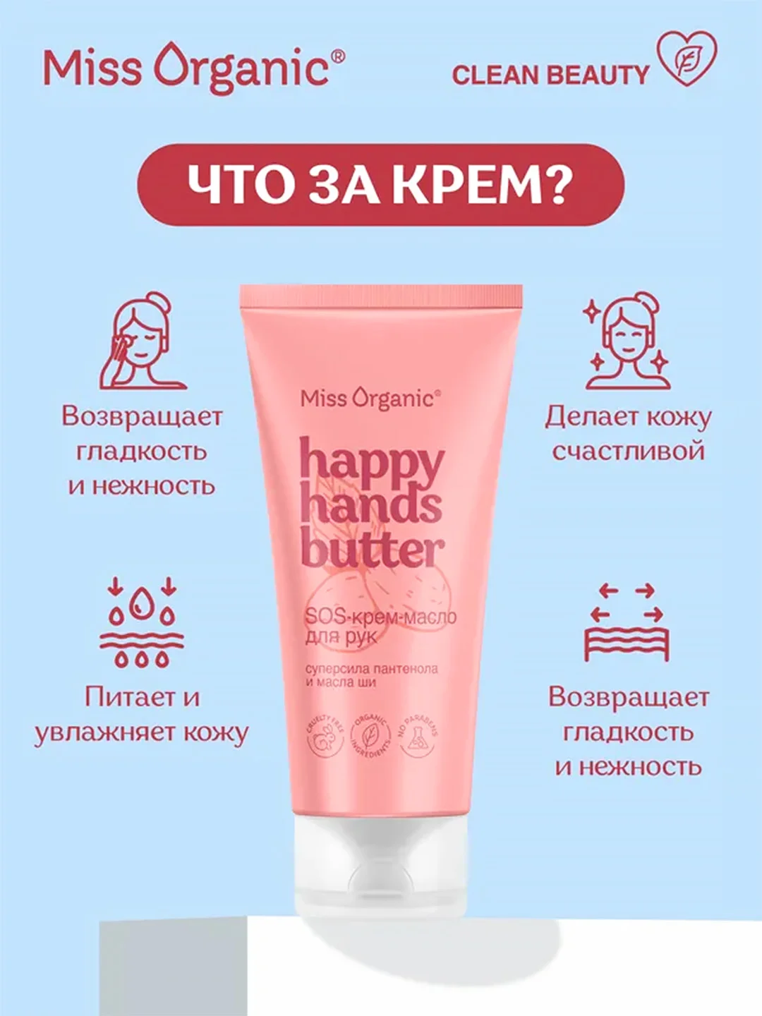 Sos-крем-масло для рук Miss Organic HAPPY HANDS BUTTER, 50 мл