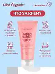 Sos-крем-масло для рук Miss Organic HAPPY HANDS BUTTER, 50 мл