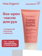 Sos-крем-масло для рук Miss Organic HAPPY HANDS BUTTER, 50 мл