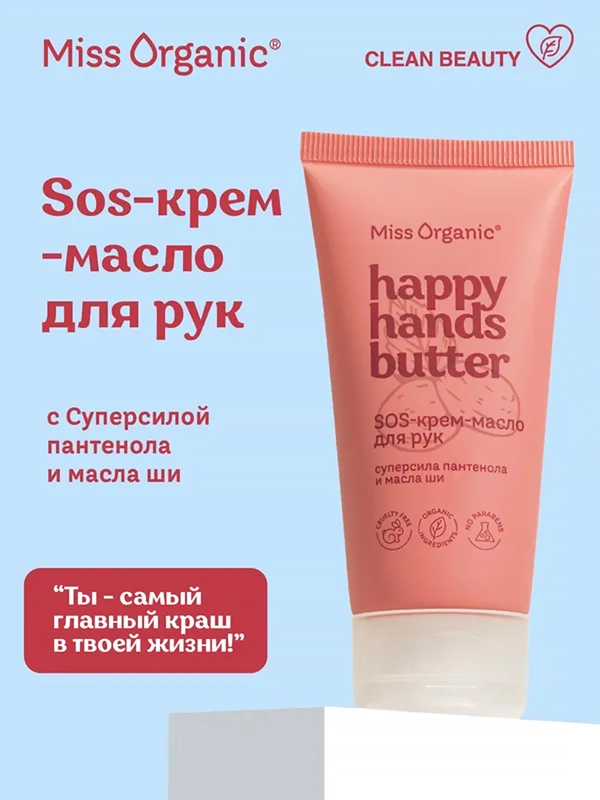 Sos-крем-масло для рук Miss Organic HAPPY HANDS BUTTER, 50 мл