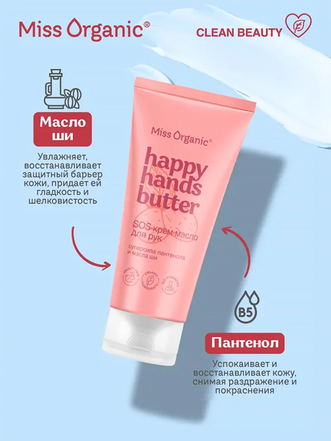 Sos-крем-масло для рук Miss Organic HAPPY HANDS BUTTER, 50 мл