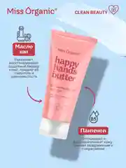 Sos-крем-масло для рук Miss Organic HAPPY HANDS BUTTER, 50 мл