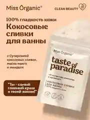 Кокосовые сливки для ванны Miss Organic TASTE OF PARADISE, 200 г