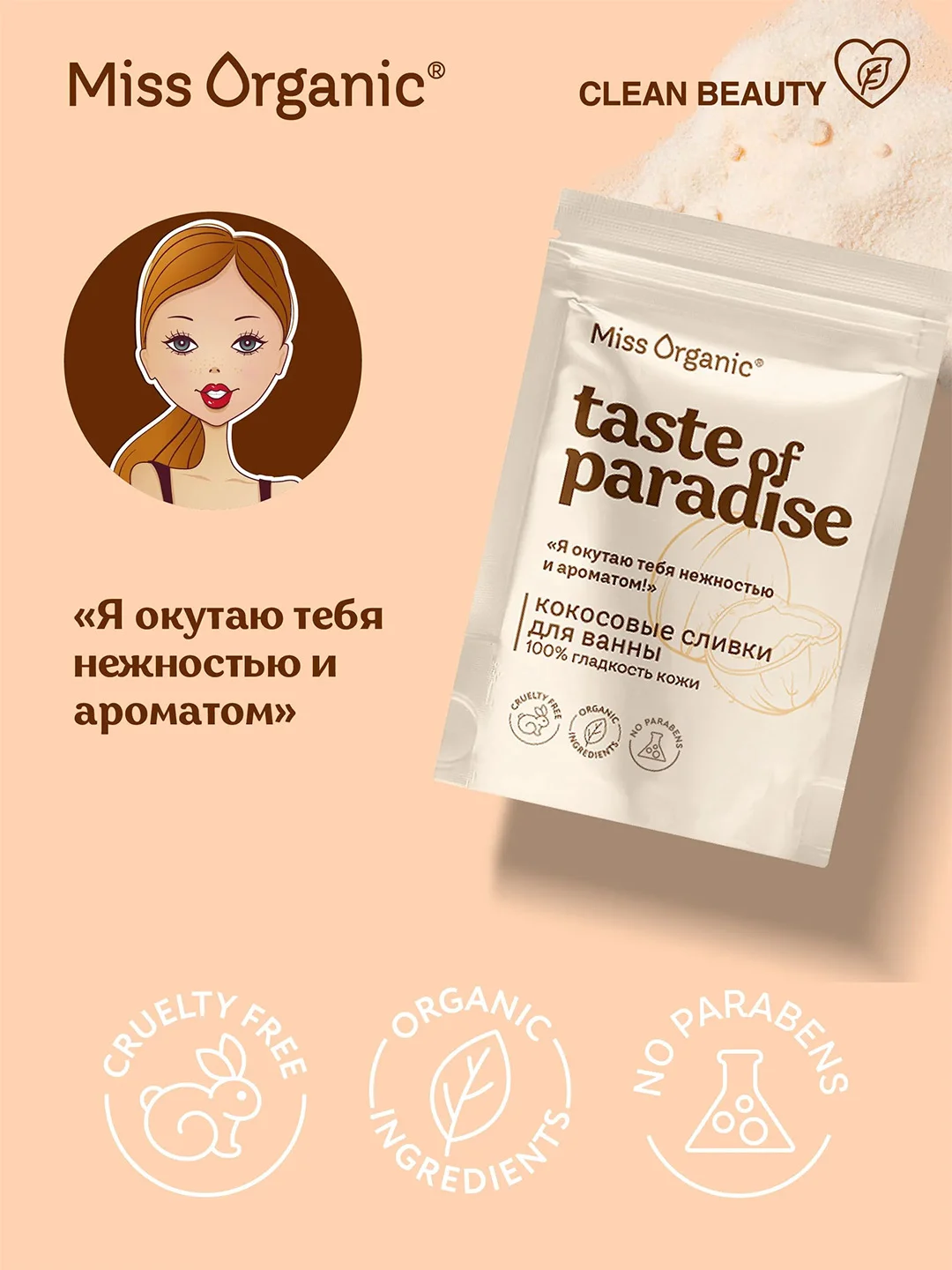 Кокосовые сливки для ванны Miss Organic TASTE OF PARADISE, 200 г