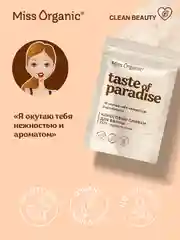 Кокосовые сливки для ванны Miss Organic TASTE OF PARADISE, 200 г