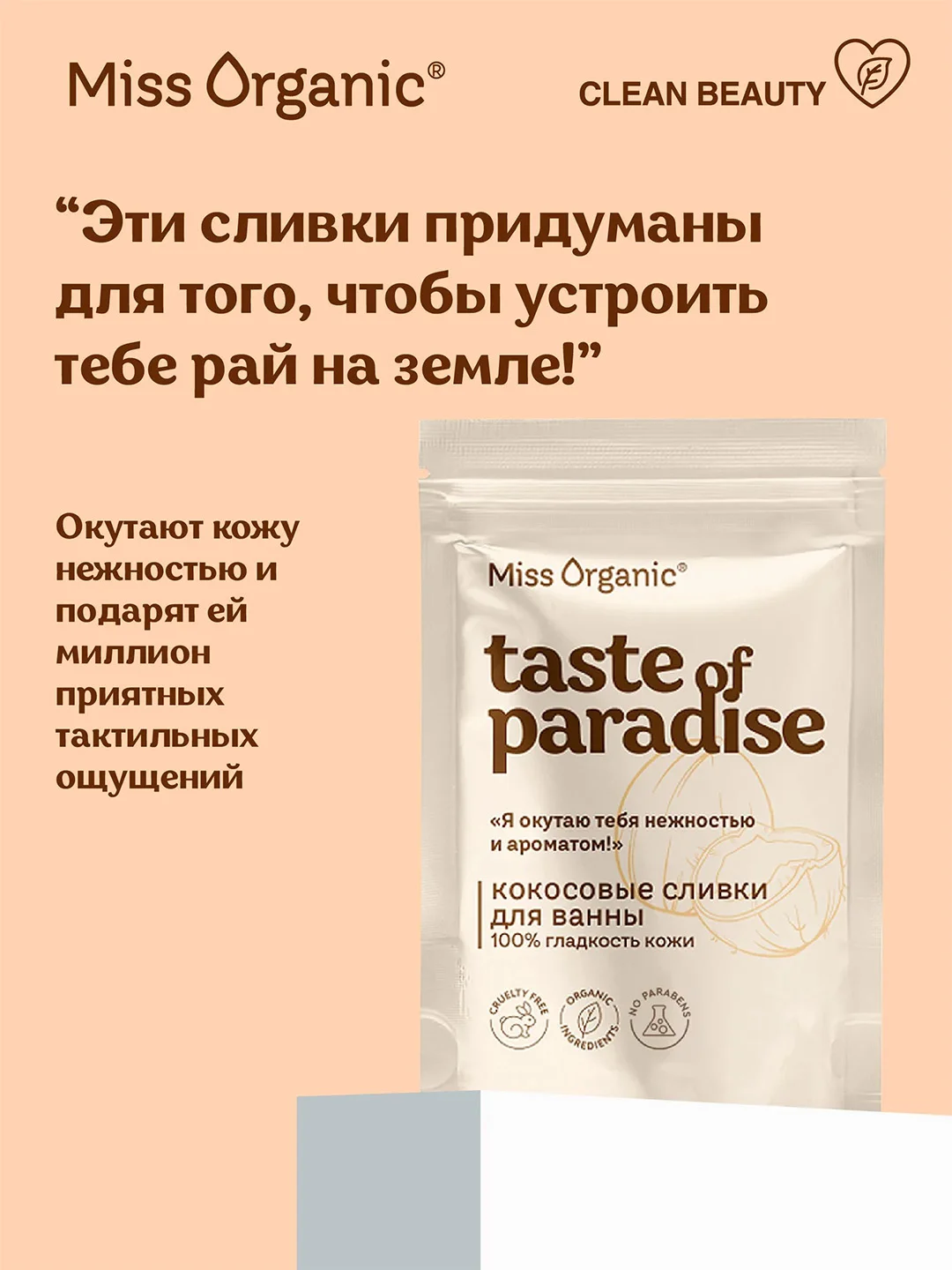 Кокосовые сливки для ванны Miss Organic TASTE OF PARADISE, 200 г