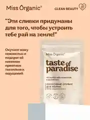 Кокосовые сливки для ванны Miss Organic TASTE OF PARADISE, 200 г