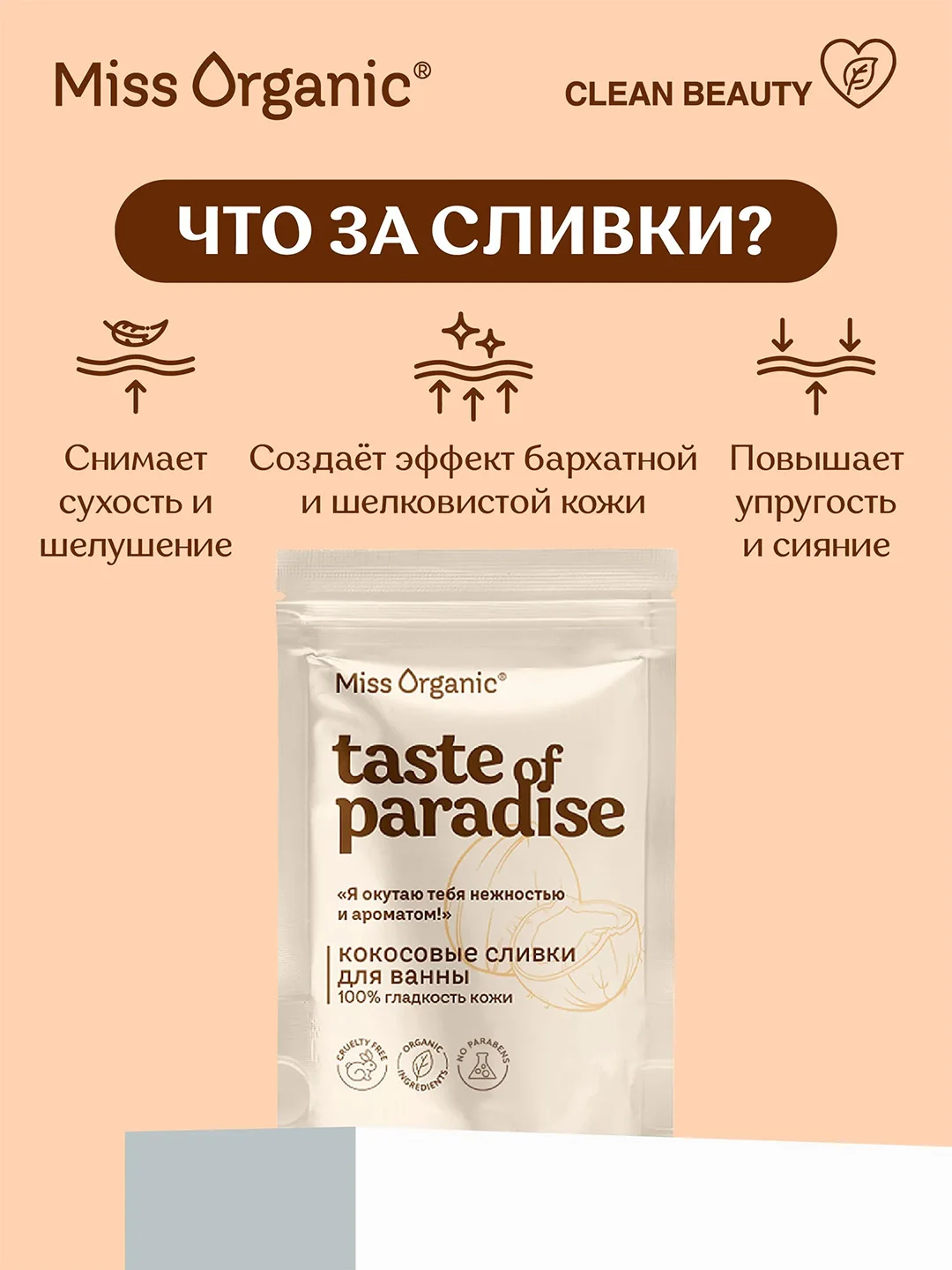 Кокосовые сливки для ванны Miss Organic TASTE OF PARADISE, 200 г