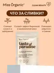 Кокосовые сливки для ванны Miss Organic TASTE OF PARADISE, 200 г