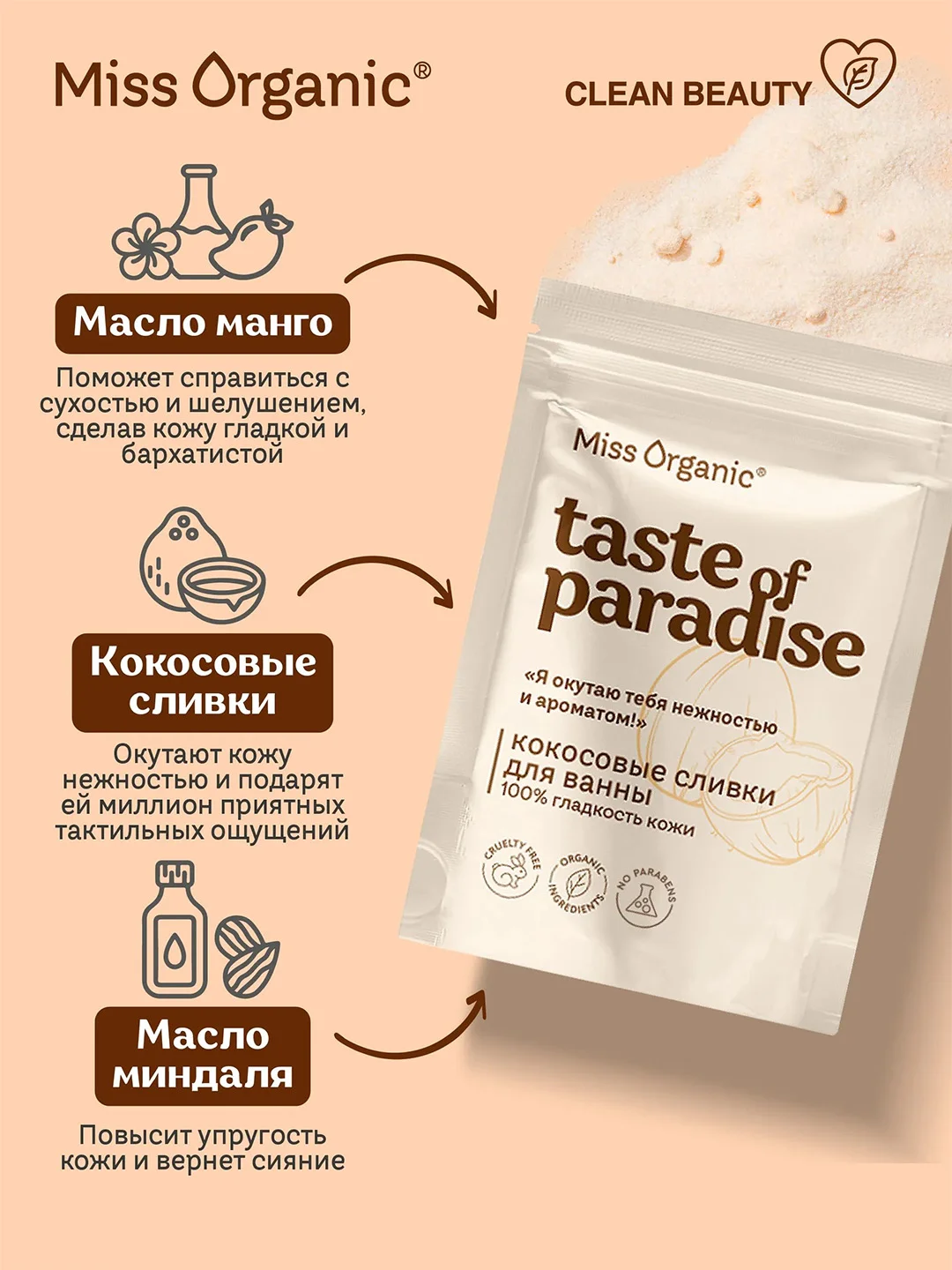 Кокосовые сливки для ванны Miss Organic TASTE OF PARADISE, 200 г