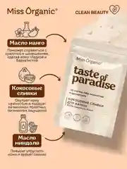 Кокосовые сливки для ванны Miss Organic TASTE OF PARADISE, 200 г