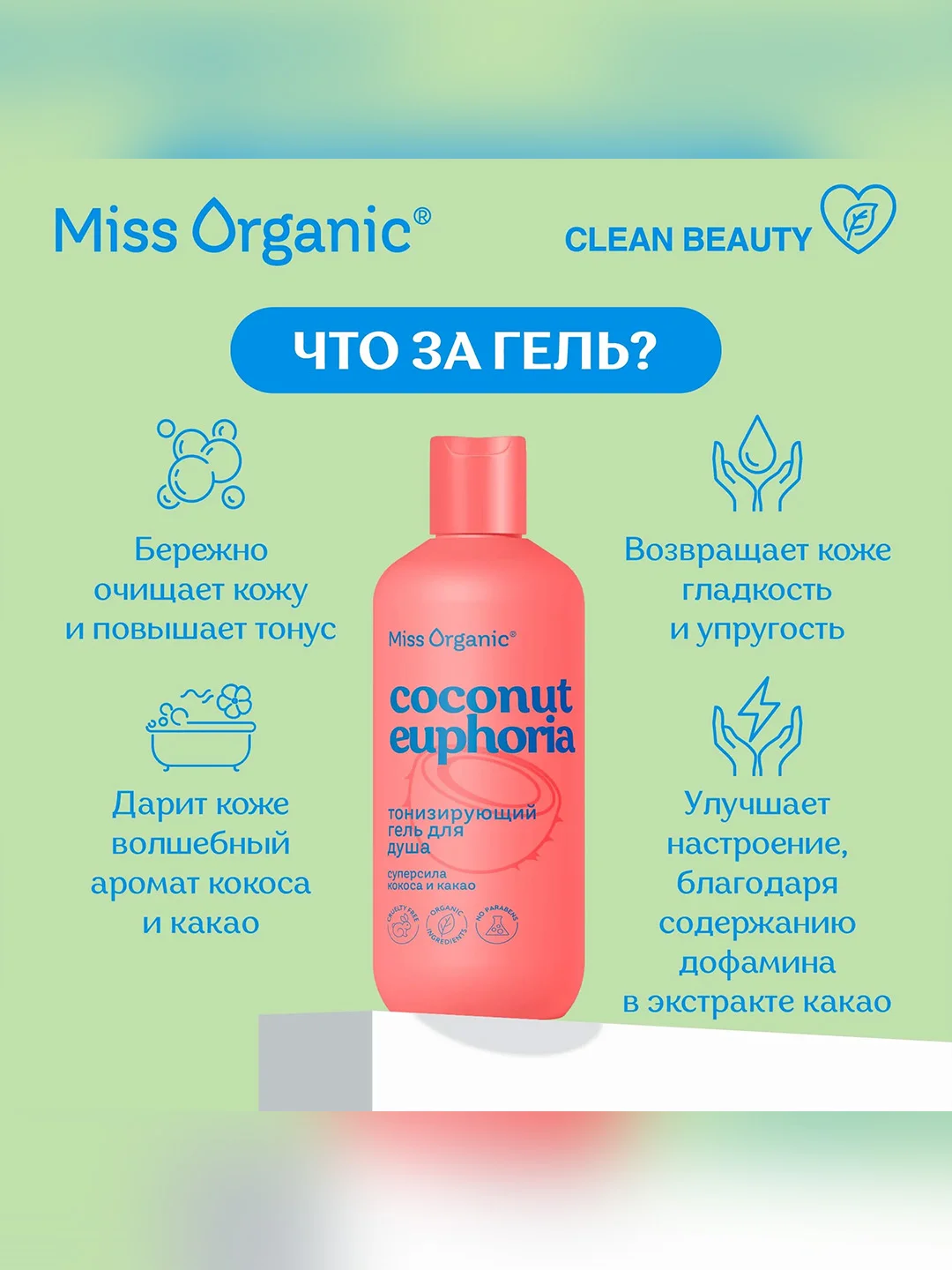 Тонизирующий гель для душа Miss Organic COCONUT EUPHORIA, 290 мл