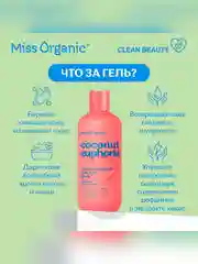 Тонизирующий гель для душа Miss Organic COCONUT EUPHORIA, 290 мл