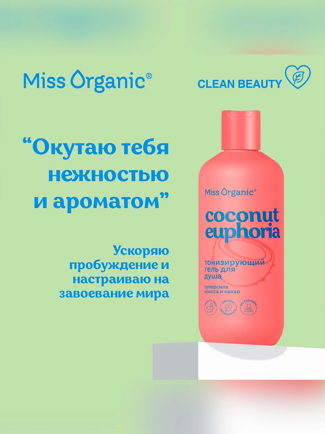 Тонизирующий гель для душа Miss Organic COCONUT EUPHORIA, 290 мл