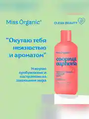 Тонизирующий гель для душа Miss Organic COCONUT EUPHORIA, 290 мл