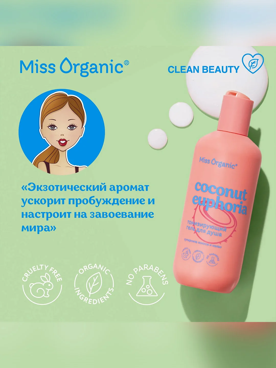 Тонизирующий гель для душа Miss Organic COCONUT EUPHORIA, 290 мл