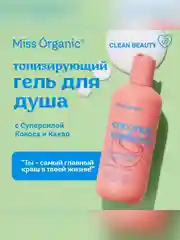 Тонизирующий гель для душа Miss Organic COCONUT EUPHORIA, 290 мл